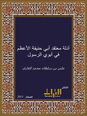 cover image of أدلة معتقد أبي حنيفة الأعظم في أبوي الرسول عليه الصلاة والسلام. الجزء الأول